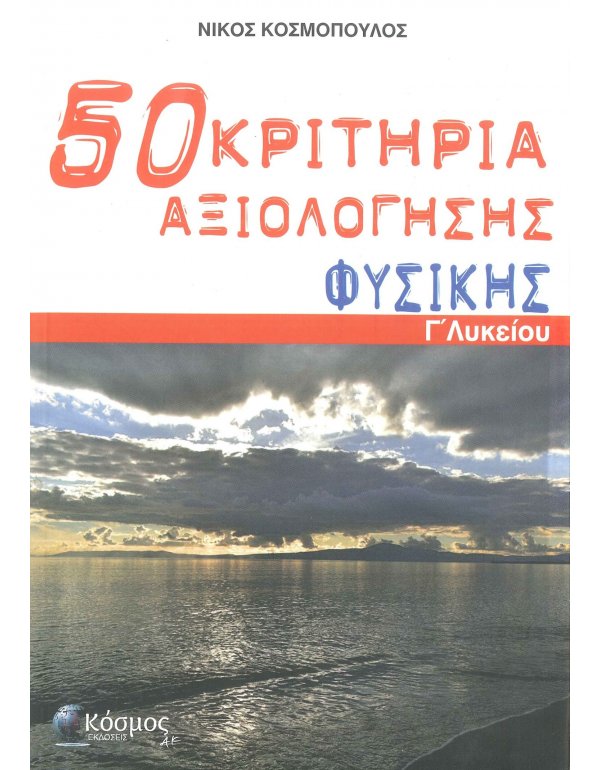 50 ΚΡΙΤΗΡΙΑ ΑΞΙΟΛΟΓΗΣΗΣ ΦΥΣΙΚΗΣ Γ΄ ΛΥΚΕΙΟΥ 