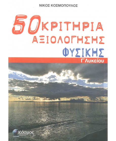 50 ΚΡΙΤΗΡΙΑ ΑΞΙΟΛΟΓΗΣΗΣ ΦΥΣΙΚΗΣ Γ΄ ΛΥΚΕΙΟΥ 