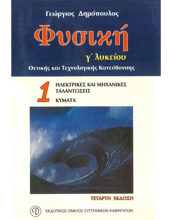 ΦΥΣΙΚΗ Γ΄ ΛΥΚΕΙΟΥ ΤΕΥΧΟΣ 1 ΘΕΤΙΚΗΣ & ΤΕΧΝΟΛΟΓΙΚΗΣ ΚΑΤΕΥΘΥΝΣΗΣ