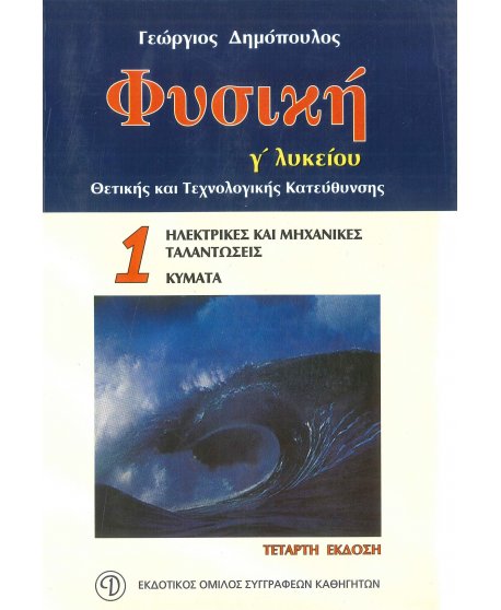 ΦΥΣΙΚΗ Γ΄ ΛΥΚΕΙΟΥ ΤΕΥΧΟΣ 1 ΘΕΤΙΚΗΣ & ΤΕΧΝΟΛΟΓΙΚΗΣ ΚΑΤΕΥΘΥΝΣΗΣ