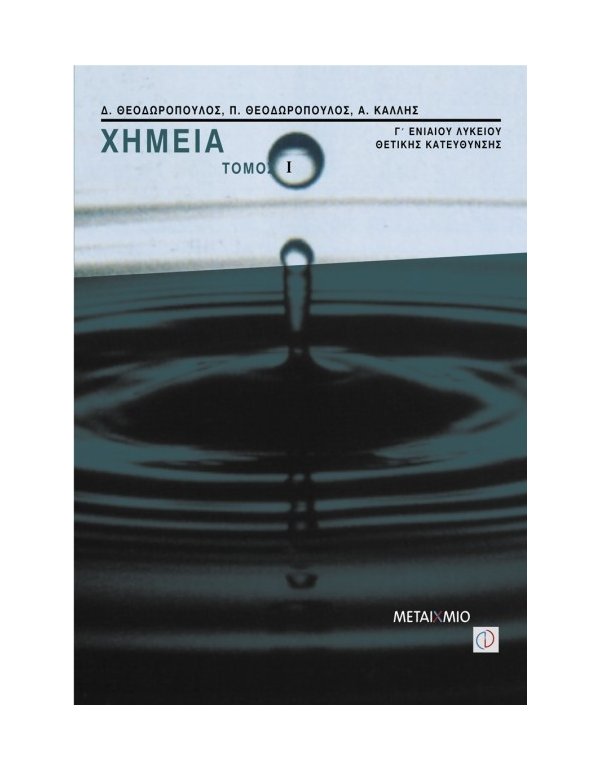 ΧΗΜΕΙΑ Γ' ΛΥΚΕΙΟΥ ΘΕΤΙΚΗΣ ΚΑΤΕΥΘΥΝΣΗΣ