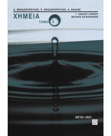 ΧΗΜΕΙΑ Γ' ΛΥΚΕΙΟΥ ΘΕΤΙΚΗΣ ΚΑΤΕΥΘΥΝΣΗΣ