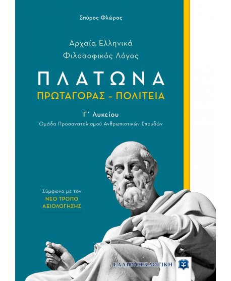 ΑΡΧΑΙΑ ΕΛΛΗΝΙΚΑ  - ΦΙΛΟΣΟΦΙΚΟΣ ΛΟΓΟΣ - ΠΛΑΤΩΝΑ ΠΡΩΤΑΓΟΡΑΣ - ΠΟΛΙΤΕΙΑ