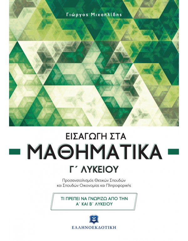 ΕΙΣΑΓΩΓΗ ΣΤΑ ΜΑΘΗΜΑΤΙΚΑ Γ' ΛΥΚΕΙΟΥ