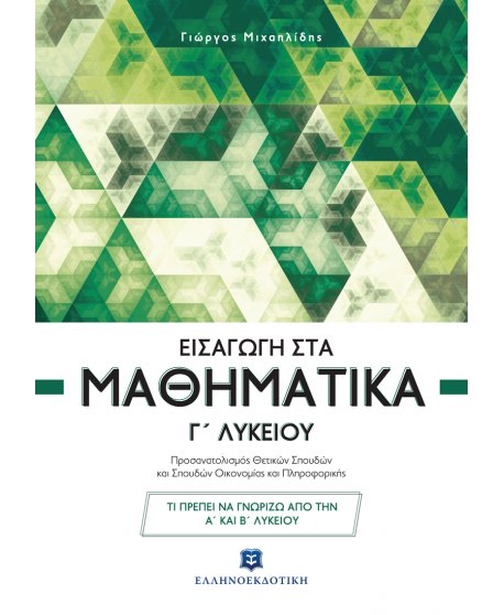 ΕΙΣΑΓΩΓΗ ΣΤΑ ΜΑΘΗΜΑΤΙΚΑ Γ' ΛΥΚΕΙΟΥ