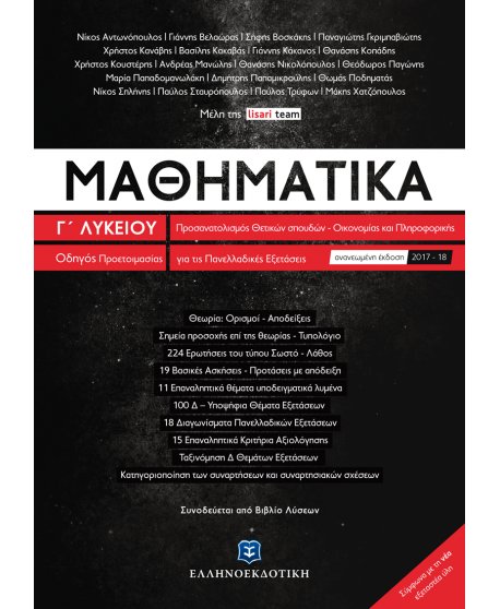 ΜΑΘΗΜΑΤΙΚΑ Γ' ΛΥΚΕΙΟΥ ΟΔΗΓΟΣ ΠΡΟΕΤΟΙΜΑΣΙΑΣ