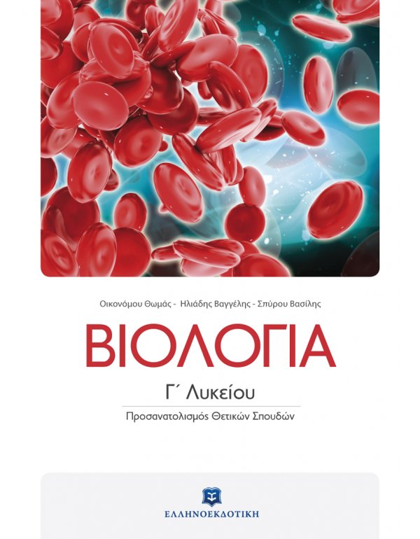 ΒΙΟΛΟΓΙΑ Γ' ΛΥΚΕΙΟΥ ΘΕΤΙΚΩΝ ΣΠΟΥΔΩΝ