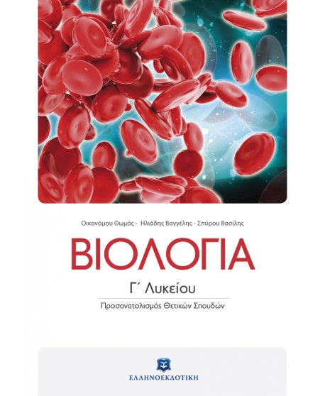 ΒΙΟΛΟΓΙΑ Γ' ΛΥΚΕΙΟΥ ΘΕΤΙΚΩΝ ΣΠΟΥΔΩΝ