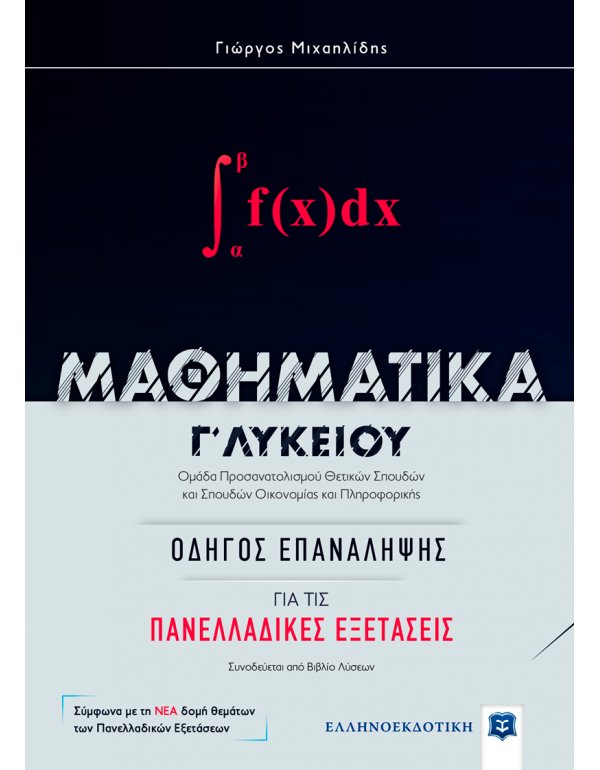 ΜΑΘΗΜΑΤΙΚΑ Γ' ΛΥΚΕΙΟΥ ΟΔΗΓΟΣ ΕΠΑΝΑΛΗΨΗΣ