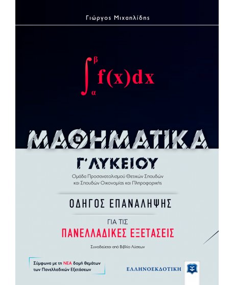 ΜΑΘΗΜΑΤΙΚΑ Γ' ΛΥΚΕΙΟΥ ΟΔΗΓΟΣ ΕΠΑΝΑΛΗΨΗΣ