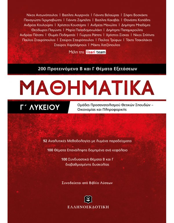 ΜΑΘΗΜΑΤΙΚΑ Γ' ΛΥΚΕΙΟΥ 200 ΠΡΟΤΕΙΝΟΜΕΝΑ Β ΚΑΙ Γ ΘΕΜΑΤΑ ΕΞΕΤΑΣΕΩΝ
