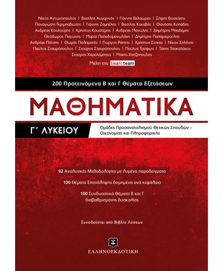 ΜΑΘΗΜΑΤΙΚΑ Γ' ΛΥΚΕΙΟΥ 200 ΠΡΟΤΕΙΝΟΜΕΝΑ Β ΚΑΙ Γ ΘΕΜΑΤΑ ΕΞΕΤΑΣΕΩΝ