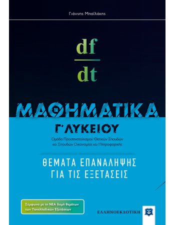 ΜΑΘΗΜΑΤΙΚΑ Γ' ΛΥΚΕΙΟΥ ΘΕΜΑΤΑ ΕΠΑΝΑΛΗΨΗΣ ΓΙΑ ΤΙΣ ΕΞΕΤΑΣΕΙΣ
