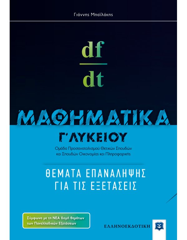 ΜΑΘΗΜΑΤΙΚΑ Γ' ΛΥΚΕΙΟΥ ΘΕΜΑΤΑ ΕΠΑΝΑΛΗΨΗΣ ΓΙΑ ΤΙΣ ΕΞΕΤΑΣΕΙΣ