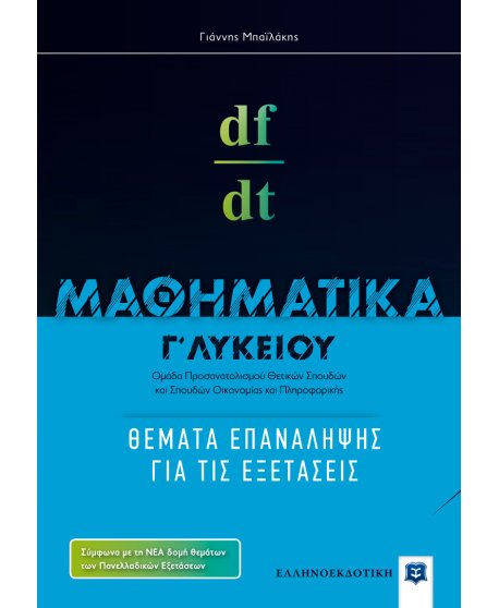 ΜΑΘΗΜΑΤΙΚΑ Γ' ΛΥΚΕΙΟΥ ΘΕΜΑΤΑ ΕΠΑΝΑΛΗΨΗΣ ΓΙΑ ΤΙΣ ΕΞΕΤΑΣΕΙΣ