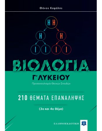 ΒΙΟΛΟΓΙΑ Γ' ΛΥΚΕΙΟΥ 200 ΘΕΜΑΤΑ ΕΠΑΝΑΛΗΨΗΣ