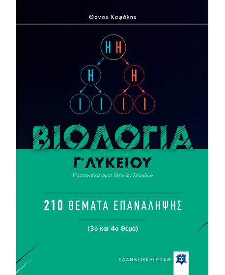 ΒΙΟΛΟΓΙΑ Γ' ΛΥΚΕΙΟΥ 200 ΘΕΜΑΤΑ ΕΠΑΝΑΛΗΨΗΣ