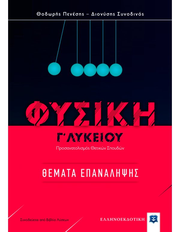 ΦΥΣΙΚΗ Γ' ΛΥΚΕΙΟΥ ΘΕΜΑΤΑ ΕΠΑΝΑΛΗΨΗΣ