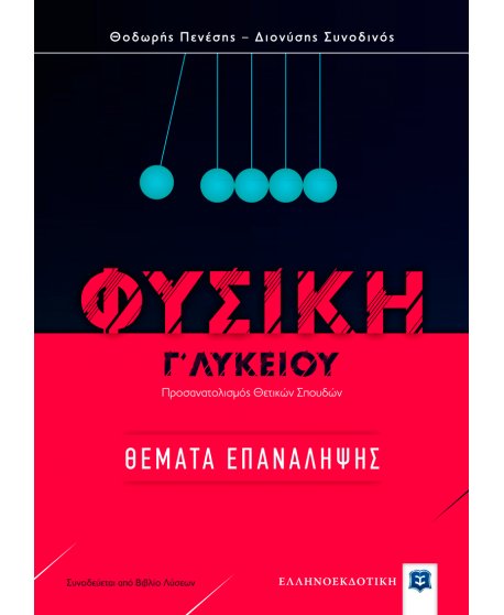 ΦΥΣΙΚΗ Γ' ΛΥΚΕΙΟΥ ΘΕΜΑΤΑ ΕΠΑΝΑΛΗΨΗΣ