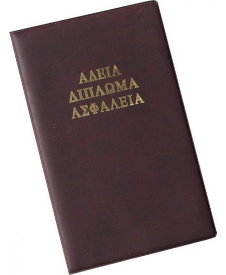 ΘΗΚΗ ΓΙΑ ΔΙΠΛΩΜΑ-ΑΔΕΙΑ-ΑΣΦΑΛΕΙΑ ΜΑΝΤΑΡΙΝΑ