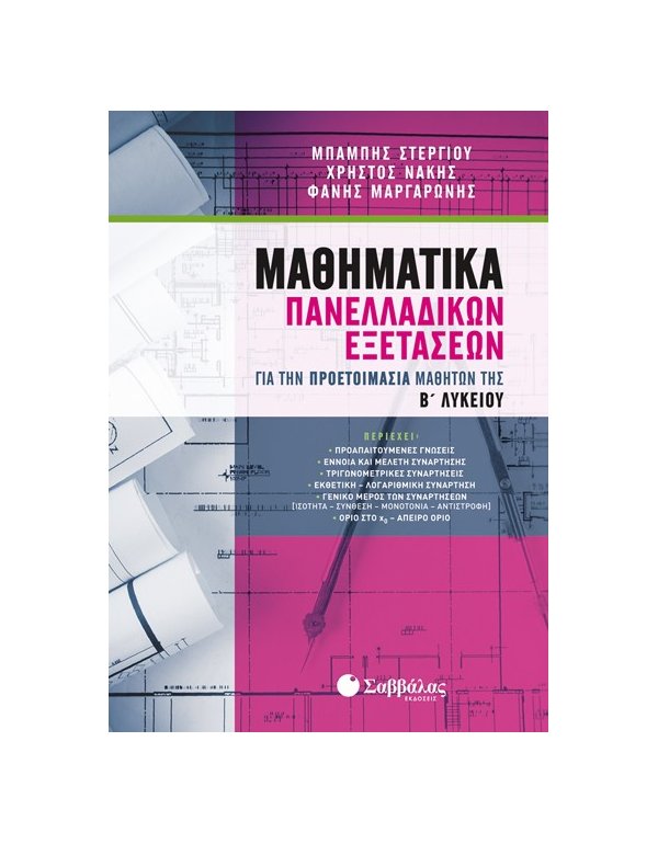 ΜΑΘΗΜΑΤΙΚΑ ΠΑΝΕΛΛΑΔΙΚΩΝ ΕΞΕΤΑΣΕΩΝ Β΄ΛΥΚΕΙΟΥ