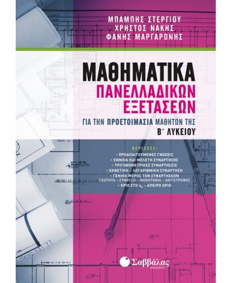 ΜΑΘΗΜΑΤΙΚΑ ΠΑΝΕΛΛΑΔΙΚΩΝ ΕΞΕΤΑΣΕΩΝ Β΄ΛΥΚΕΙΟΥ