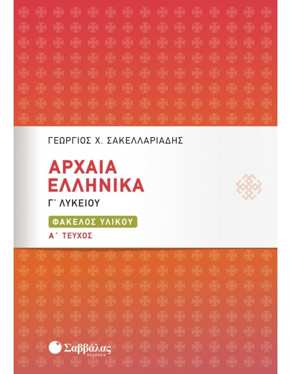 ΑΡΧΑΙΑ ΕΛΛΗΝΙΚΑ ΦΑΚΕΛΟΣ ΥΛΙΚΟΥ Γ΄ΤΑΞΗ