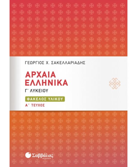 ΑΡΧΑΙΑ ΕΛΛΗΝΙΚΑ ΦΑΚΕΛΟΣ ΥΛΙΚΟΥ Γ΄ΤΑΞΗ