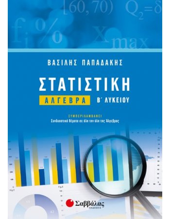ΣΤΑΤΙΣΤΙΚΗ ΑΛΓΕΒΡΑ Β' ΛΥΚΕΙΟΥ