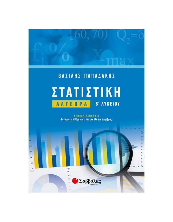 ΣΤΑΤΙΣΤΙΚΗ ΑΛΓΕΒΡΑ Β' ΛΥΚΕΙΟΥ