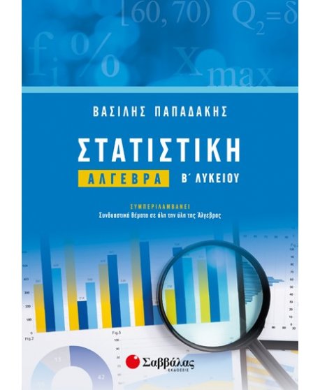 ΣΤΑΤΙΣΤΙΚΗ ΑΛΓΕΒΡΑ Β' ΛΥΚΕΙΟΥ