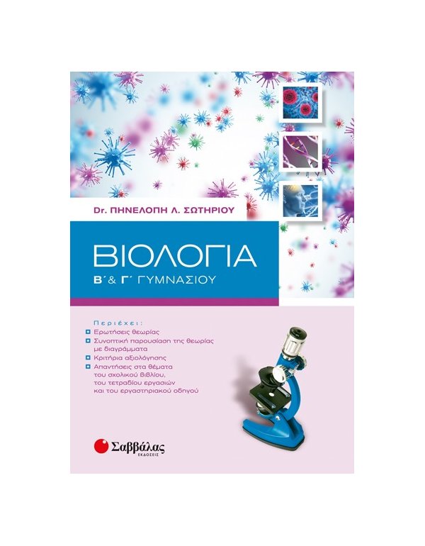 ΒΙΟΛΟΓΙΑ Β' ΚΑΙ Γ΄ ΓΥΜΝΑΣΙΟΥ