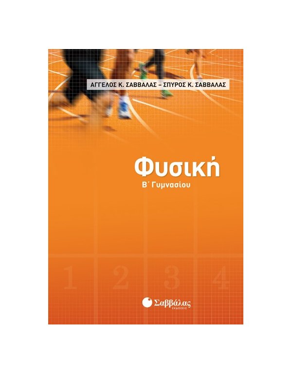 ΦΥΣΙΚΗ Β' ΓΥΜΝΑΣΙΟΥ