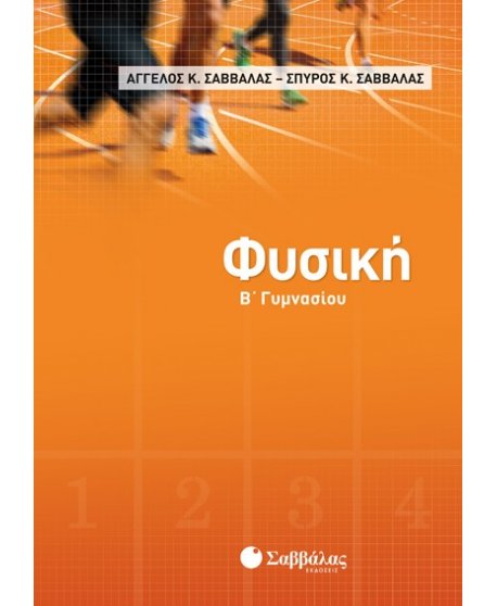ΦΥΣΙΚΗ Β' ΓΥΜΝΑΣΙΟΥ
