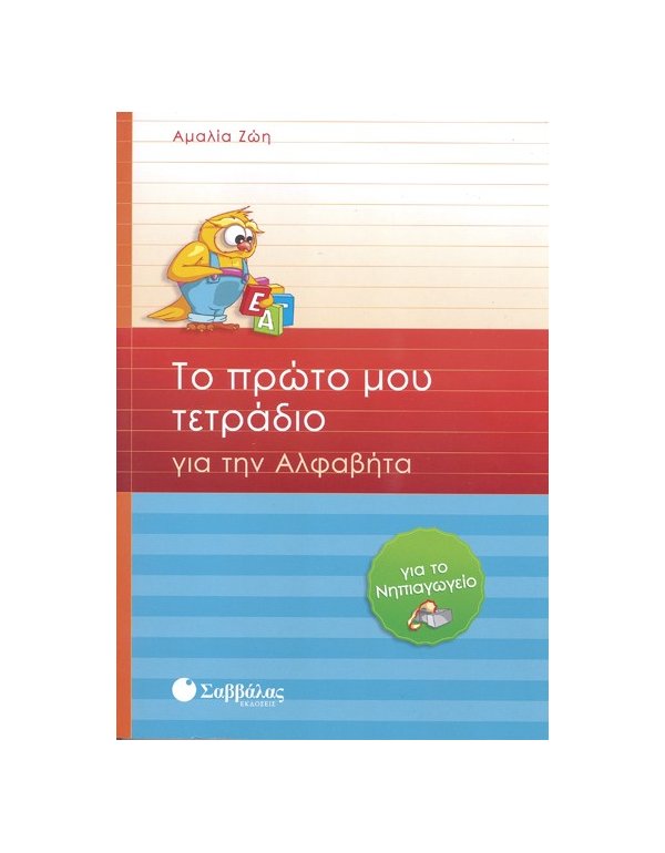 ΤΟ ΠΡΩΤΟ ΜΟΥ ΤΕΤΡΑΔΙΟ ΓΙΑ ΤΗΝ ΑΛΦΑΒΗΤΑ