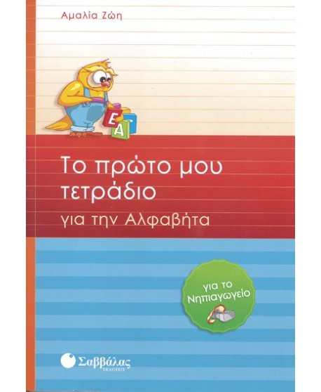 ΤΟ ΠΡΩΤΟ ΜΟΥ ΤΕΤΡΑΔΙΟ ΓΙΑ ΤΗΝ ΑΛΦΑΒΗΤΑ