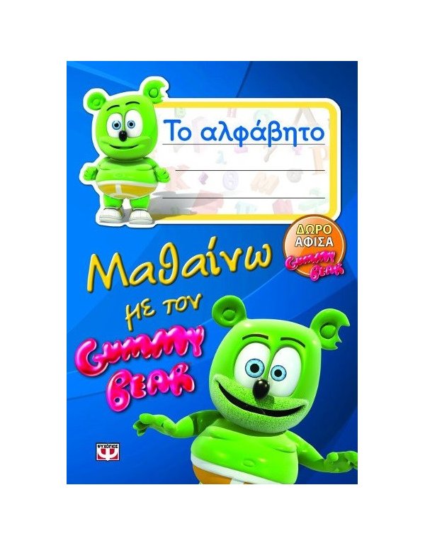 ΜΑΘΑΙΝΩ ΤΟ ΑΛΦΑΒΗΤΟ ΜΕ ΤΟ GUMMY BEAR