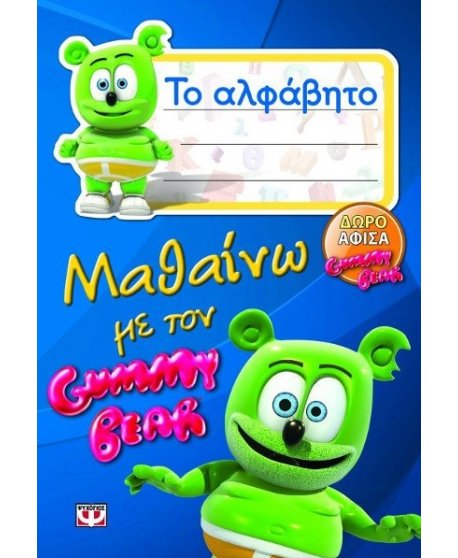 ΜΑΘΑΙΝΩ ΤΟ ΑΛΦΑΒΗΤΟ ΜΕ ΤΟ GUMMY BEAR