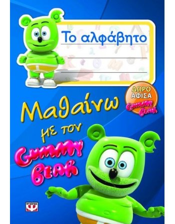 ΜΑΘΑΙΝΩ ΤΟ ΑΛΦΑΒΗΤΟ ΜΕ ΤΟ GUMMY BEAR