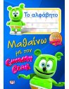 ΜΑΘΑΙΝΩ ΤΟ ΑΛΦΑΒΗΤΟ ΜΕ ΤΟ GUMMY BEAR