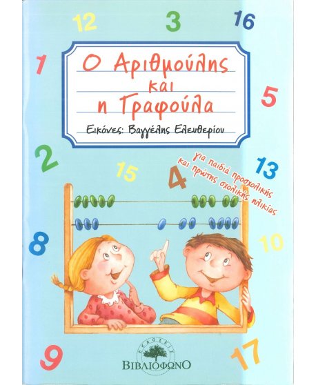 Ο ΑΡΙΘΜΟΥΛΗΣ ΚΑΙ Η ΓΡΑΦΟΥΛΑ