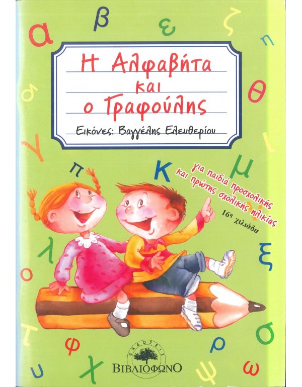 H ΑΛΦΑΒΗΤΑ ΚΑΙ Ο ΓΡΑΦΟΥΛΗΣ