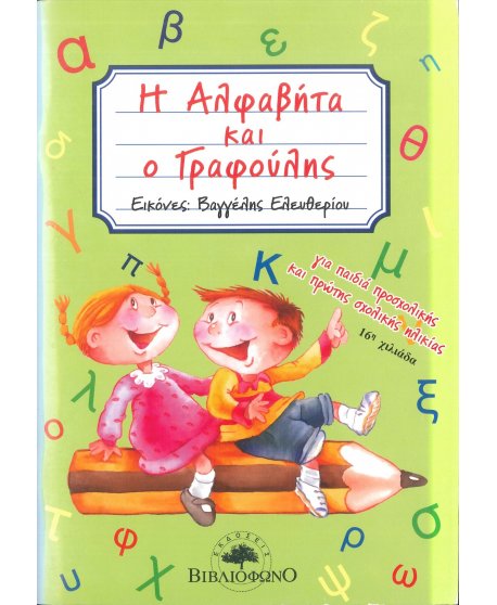 H ΑΛΦΑΒΗΤΑ ΚΑΙ Ο ΓΡΑΦΟΥΛΗΣ