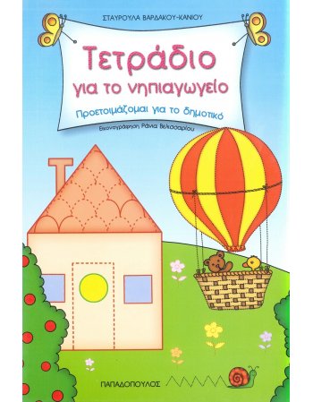 ΤΕΤΡΑΔΙΟ ΓΙΑ ΤΟ ΝΗΠΙΑΓΩΓΕΙΟ - ΠΡΟΕΤΟΙΜΑΖΟΜΑΙ ΓΙΑ ΤΟ ΔΗΜΟΤΙΚΟ