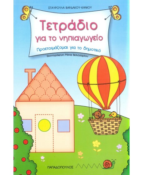 ΤΕΤΡΑΔΙΟ ΓΙΑ ΤΟ ΝΗΠΙΑΓΩΓΕΙΟ - ΠΡΟΕΤΟΙΜΑΖΟΜΑΙ ΓΙΑ ΤΟ ΔΗΜΟΤΙΚΟ