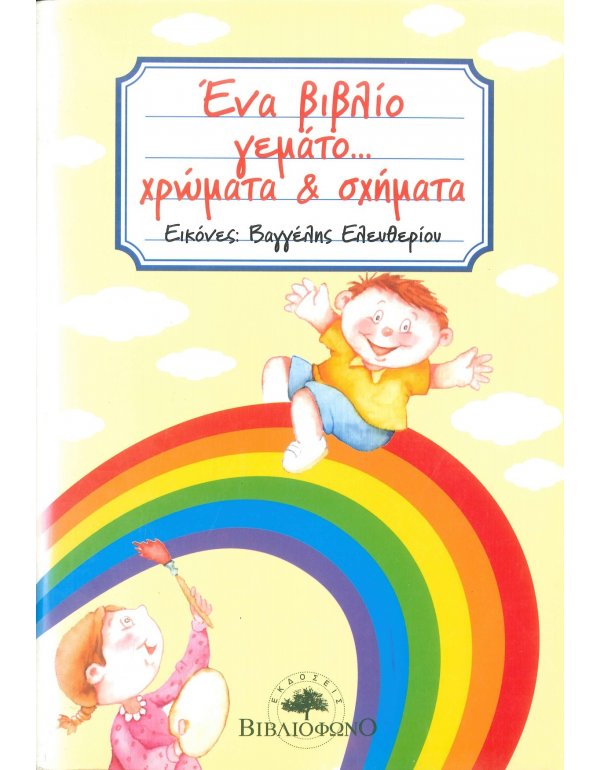 ΕΝΑ ΒΙΒΛΙΟ ΓΕΜΑΤΟ...ΧΡΩΜΑΤΑ & ΣΧΗΜΑΤΑ