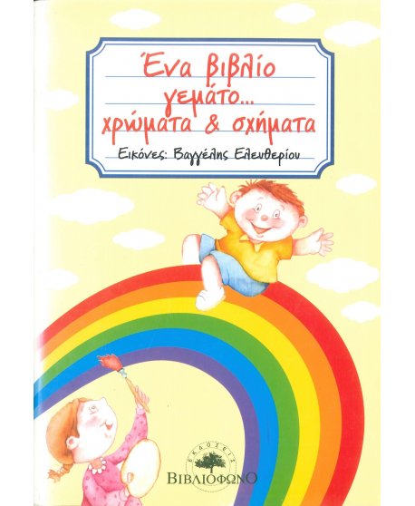 ΕΝΑ ΒΙΒΛΙΟ ΓΕΜΑΤΟ...ΧΡΩΜΑΤΑ & ΣΧΗΜΑΤΑ