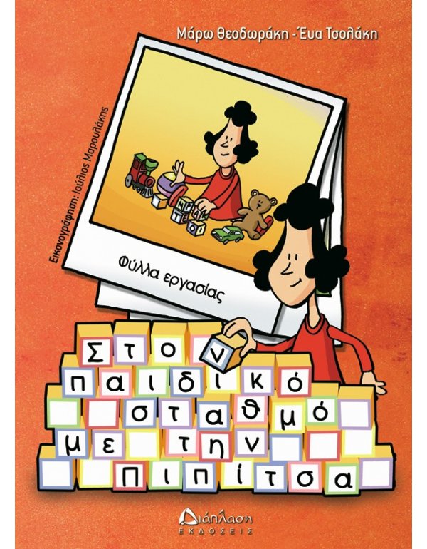 ΣΤΟΝ ΠΑΙΔΙΚΟ ΣΤΑΘΜΟ ΜΕ ΤΗΝ ΠΙΠΙΤΣΑ