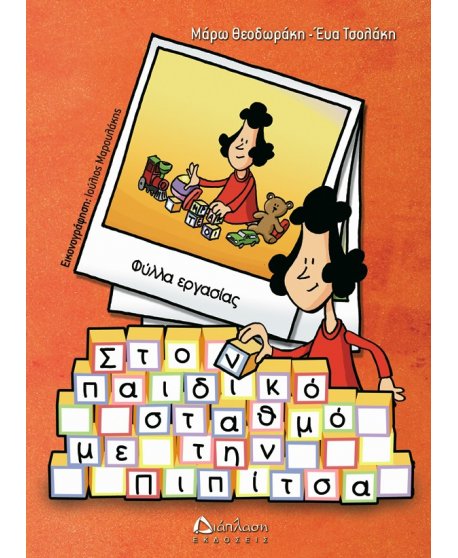 ΣΤΟΝ ΠΑΙΔΙΚΟ ΣΤΑΘΜΟ ΜΕ ΤΗΝ ΠΙΠΙΤΣΑ