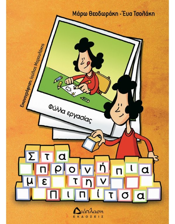 ΣΤΑ ΠΡΟΝΗΠΙΑ ΜΕ ΤΗΝ ΠΙΠΙΤΣΑ